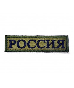 Шеврон ”Россия” лента, вышивка (олива)