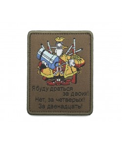 Шеврон ”Смоллет: Я буду драться за двоих, четверых…”, вышивка