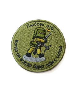 Шеврон ”Любовь это…”, вышивка