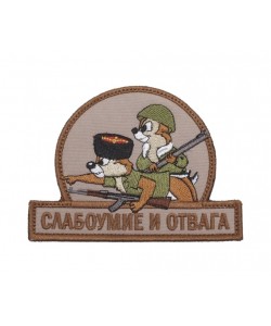 Шеврон ”Слабоумие и отвага”, казаки, вышивка (Tan)