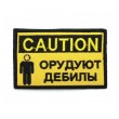 Шеврон ”Caution: Орудуют дебилы”, вышивка, 90x55 мм - фото № 1