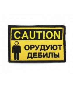 Шеврон ”Caution: Орудуют дебилы”, вышивка, 90x55 мм (желтый/черный)