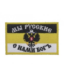 Шеврон ”Флаг имперский С нами богъ”, вышивка, 55x90 мм