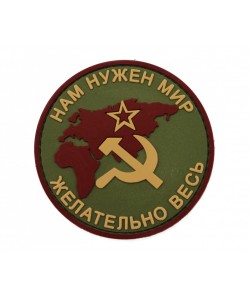 Шеврон ”Нам нужен мир, желательно весь, СССР”, PVC на велкро (олива)