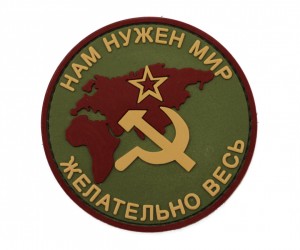 Шеврон ”Нам нужен мир, желательно весь, СССР”, PVC на велкро (олива)