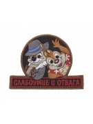 Шеврон ”Слабоумие и отвага”, вышивка (черный)