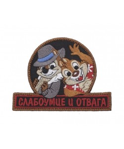 Шеврон ”Слабоумие и отвага”, вышивка (черный)