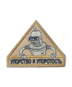 Шеврон ”Бендер: Упорство и Упоротость”, вышивка (койот)