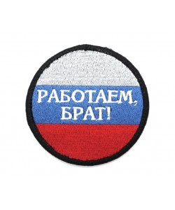 Шеврон ”Работаем, брат!”, вышивка