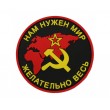 Шеврон ”Нам нужен мир, желательно весь, СССР”, PVC на велкро (цвет) - фото № 1
