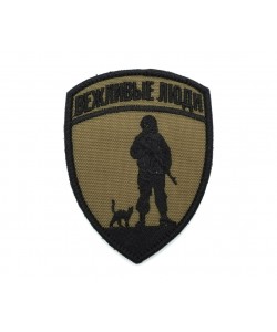 Шеврон ”Вежливые Люди”, вышивка (олива)