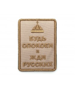Шеврон ”Будь спокоен и жди русских”, шапка, вышивка (Tan)