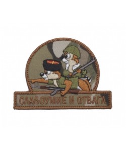 Шеврон ”Слабоумие и отвага”, казаки, вышивка (мультикам)