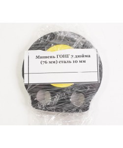Мишень «ГОНГ» 3” (76 мм) сталь 10 мм