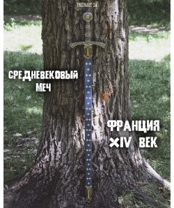 Средневековый меч (Франция, XIV век) металл.  рукоять, пластик. ножны, синие с золотом (DE-5201)