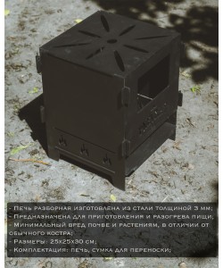 Печь разборная Pnevmat24 + сумка (сталь 3 мм)