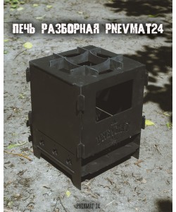 Печь разборная Pnevmat24 Большая + сумка (сталь 3 мм)