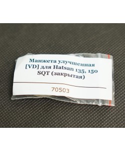 Манжета улучшенная [VD] для Hatsan 135, 150 SQT (закрытая)