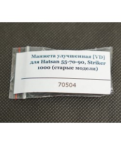 Манжета улучшенная [VD] для Hatsan 55-70-90, Striker 1000 (старые модели)