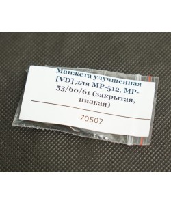 Манжета улучшенная [VD] для МР-512, МР-53/60/61 (закрытая, низкая)