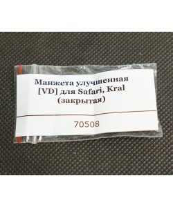 Манжета улучшенная [VD] для Safari, Kral (закрытая)