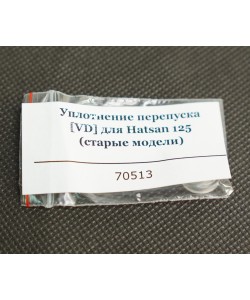 Уплотнение перепуска [VD] для Hatsan 125 (старые модели)
