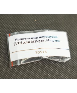 Уплотнение перепуска [VD] для МР-512, Ø=3,2 мм