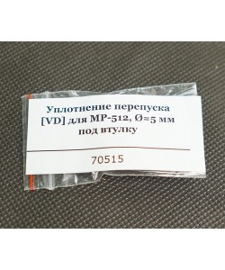 Уплотнение перепуска [VD] для МР-512, Ø=4,8 мм под втулку
