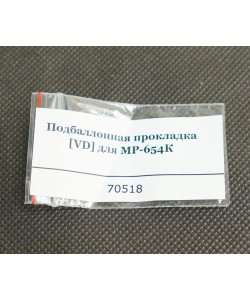 Подбаллонная прокладка [VD] для МР-654К