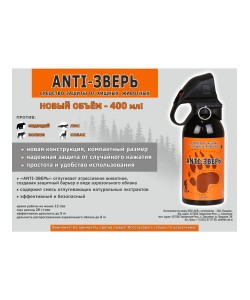 Распылитель Anti-Зверь (от медведей, волков и собак) 400 мл