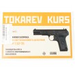 Охолощенный СХП пистолет Tokarev-СО KURS (ТТ, Norinco M54) 7,62x25 - фото № 7