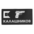 Патч (шеврон) Калашников ”Макаров” (RU), 90х46 мм - фото № 1