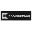 Патч (шеврон) Калашников КК логотип (RU), белый/черный, 90х27 мм - фото № 1