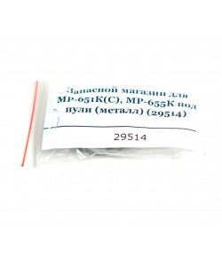 Запасной магазин для МР-651К(С), МР-655К под пули, металл (29514)