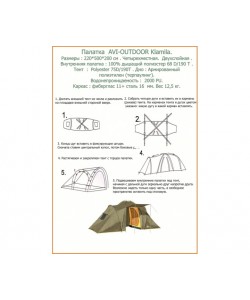 Палатка 4-местная AVI-Outdoor Klamila 220x500x200 см (08712)