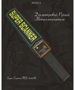 Досмотровый ручной металлоискатель Super Scanner MD-3003B1