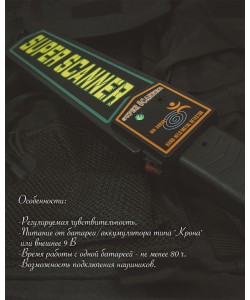 Досмотровый ручной металлоискатель Super Scanner MD-3003B1
