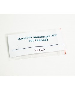 Элемент запорный МР-657 (29626)