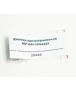 Кнопка предохранителя МР-661К (29445)