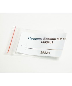 Пружина движка МР-651 (29524)
