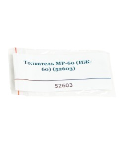 Толкатель МР-60 (ИЖ-60) 52603