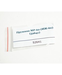 Пружина МР-60 (ИЖ-60) 52641