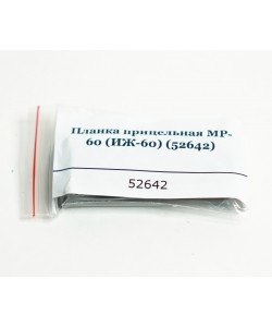 Планка прицельная МР-60 (ИЖ-60) 52642
