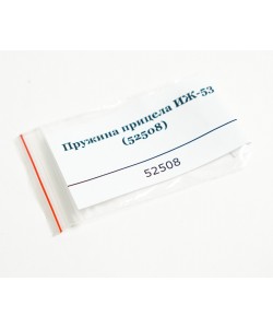 Пружина прицела ИЖ-53 (52508)