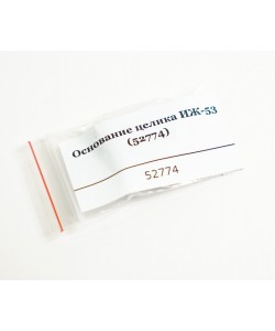 Основание целика ИЖ-53 (52774)