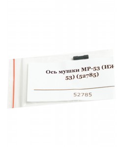 Ось мушки МР-53 (ИЖ-53) 52785