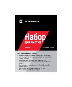 Комплект Калашников для чистки МР-155, 12 калибр