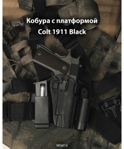 Кобура с платформой пластиковая Colt 1911 (Black)