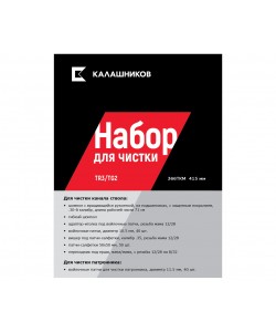 Комплект Калашников для чистки TR3/TG2 366ТКМ, 415 мм