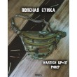 Поясная сумка Wartech UP-117 «Рипер» универсальная (Multicam) - фото № 2